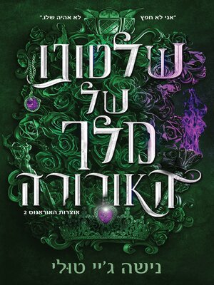 cover image of שלטונו של מלך האורורה